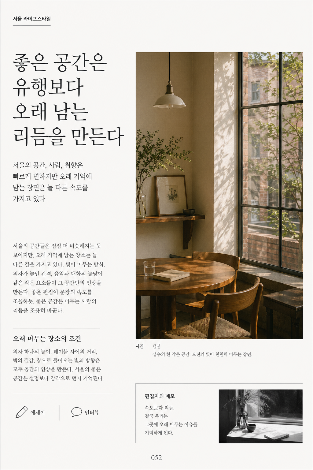 서울 라이프스타일 매거진 스프레드 — GPT Image 2.0 생성